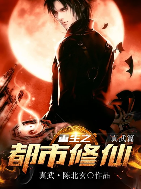 重生之都市修仙真武篇