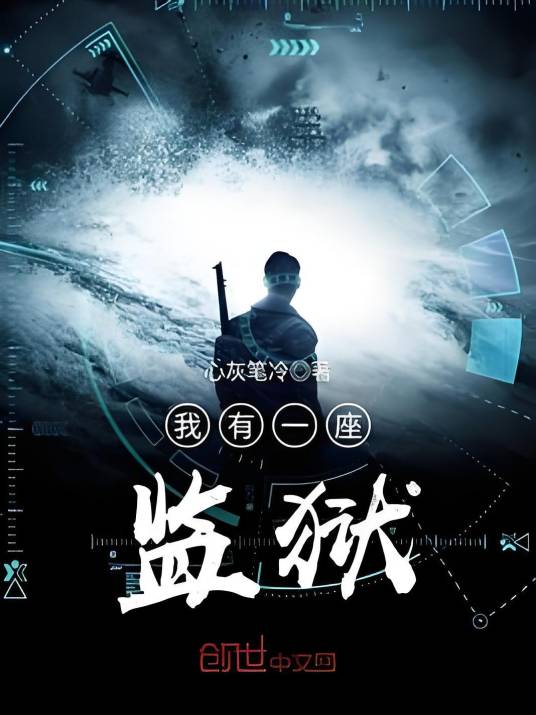 我有一座监狱