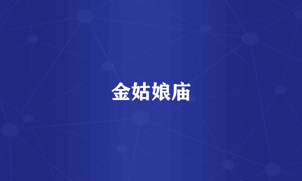 金姑娘庙