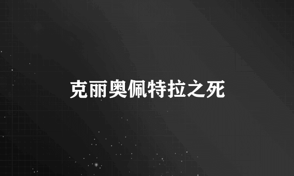 克丽奥佩特拉之死