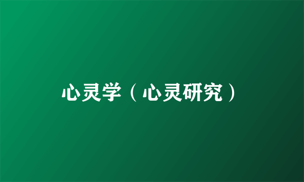 心灵学（心灵研究）