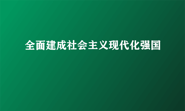 全面建成社会主义现代化强国