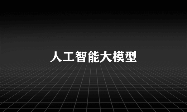 人工智能大模型
