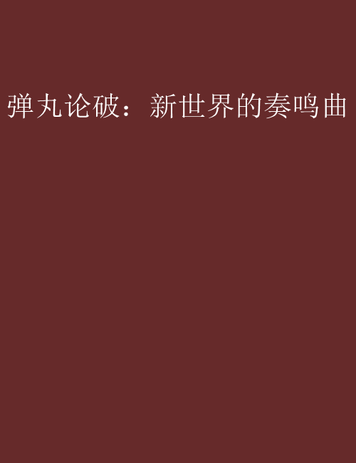 弹丸论破：新世界的奏鸣曲