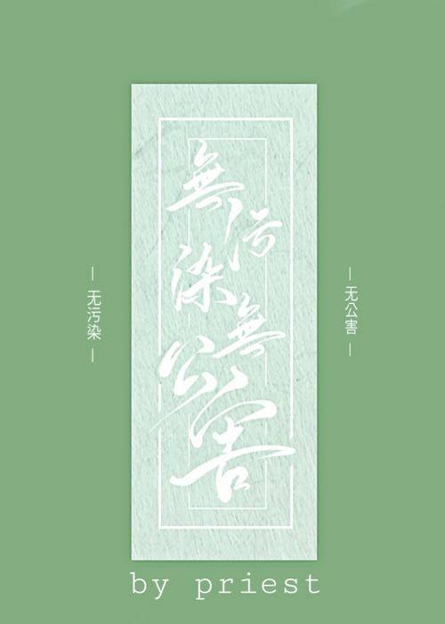 无污染、无公害（晋江作者priest所著的小说）