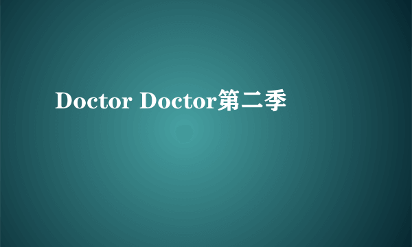 Doctor Doctor第二季