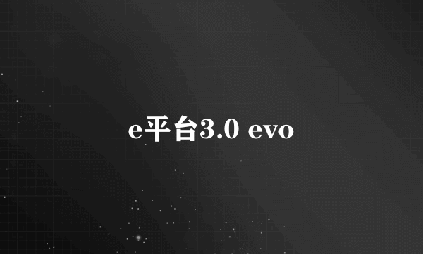 e平台3.0 evo