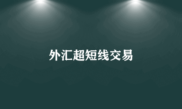 外汇超短线交易