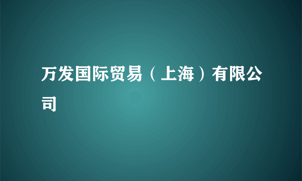 万发国际贸易（上海）有限公司