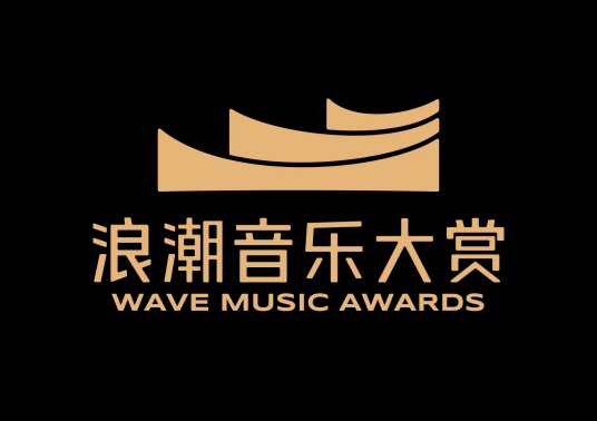 浪潮音乐大赏