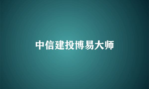 中信建投博易大师