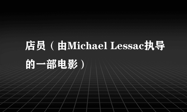 店员（由Michael Lessac执导的一部电影）