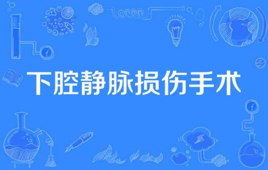 下腔静脉损伤手术