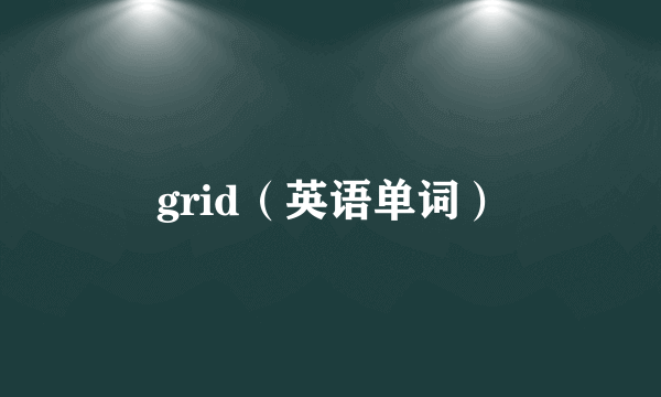 grid（英语单词）