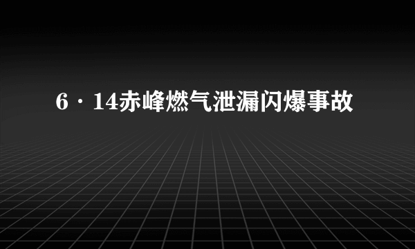 6·14赤峰燃气泄漏闪爆事故