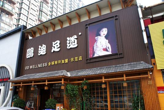 沈阳鸥迪良子足道连锁有限公司