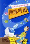 网脉导图-未成年人上网导航手册