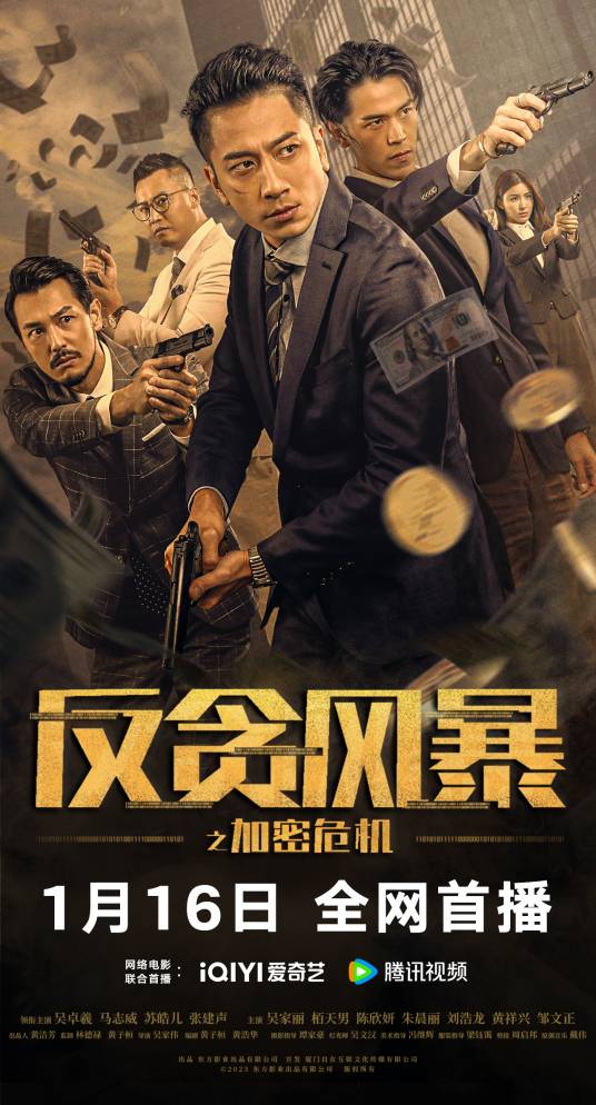 反贪风暴之加密危机