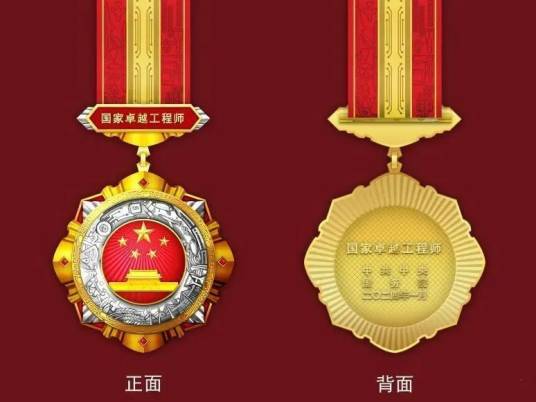 国家工程师奖