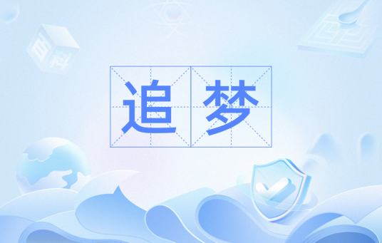 追梦（网络热词）