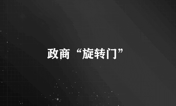 政商“旋转门”