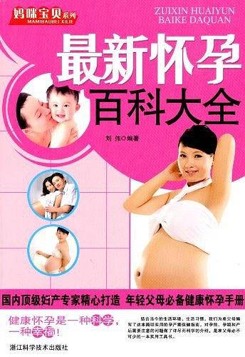 最新怀孕百科大全