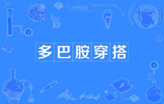 多巴胺穿搭