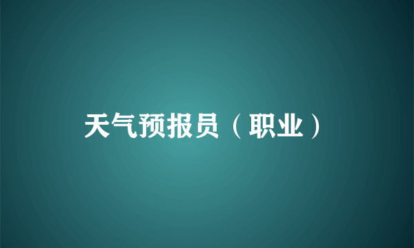 天气预报员（职业）