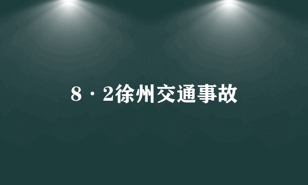 8·2徐州交通事故