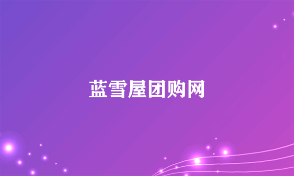 蓝雪屋团购网