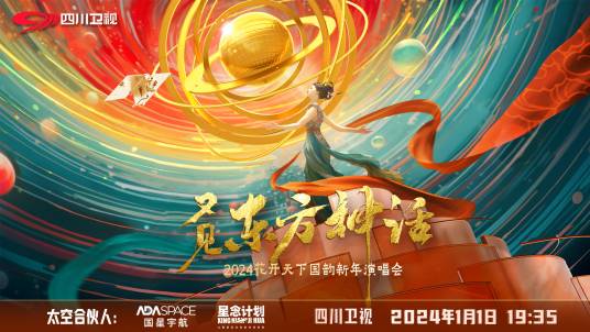 2024花开天下·国韵新年演唱会