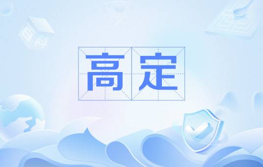 高定（时尚圈术语）