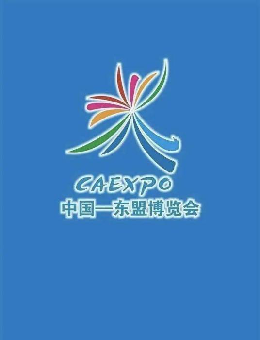 第21届中国-东盟博览会