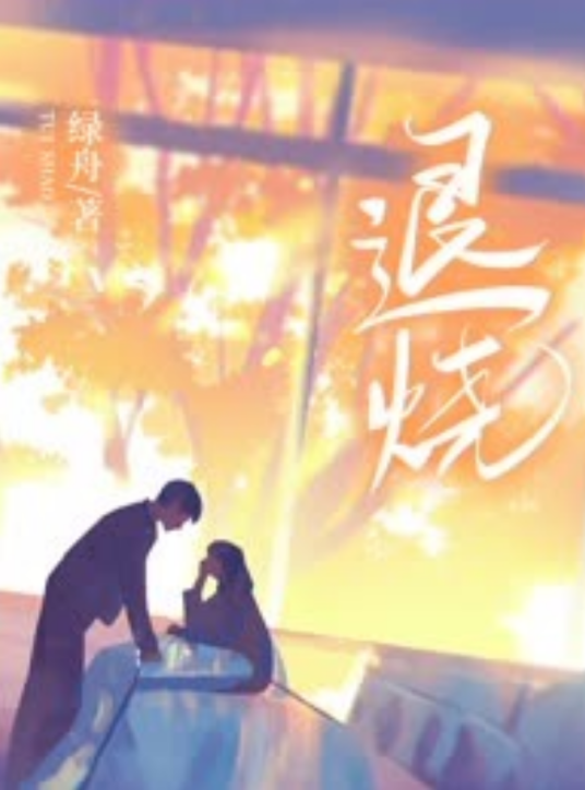 退烧（绿舟创作的网络小说）