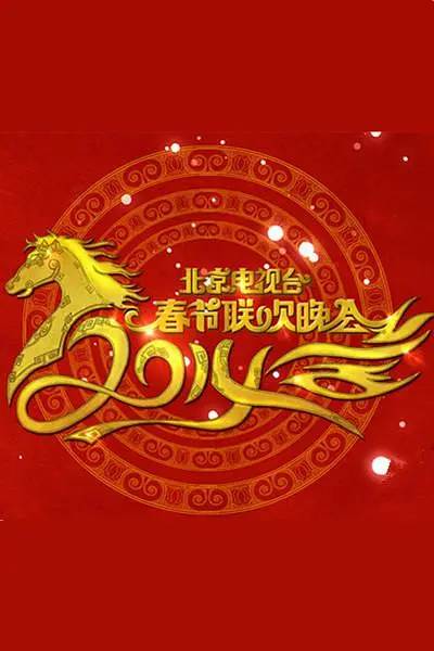 2014年北京电视台春节联欢晚会