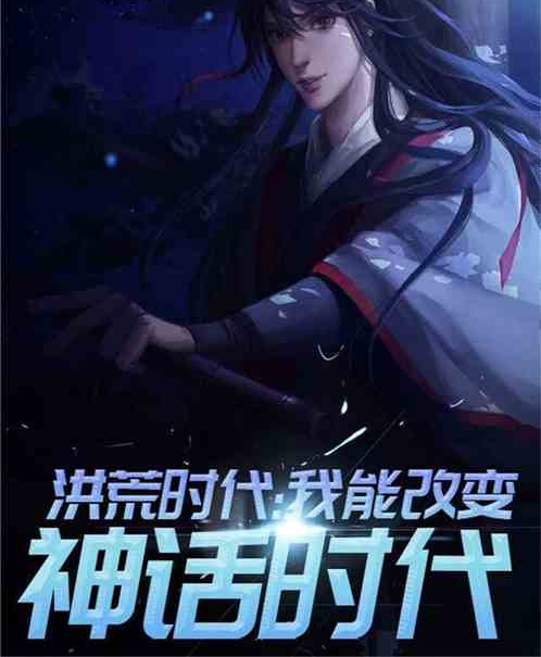 洪荒时代：唯一地球玩家