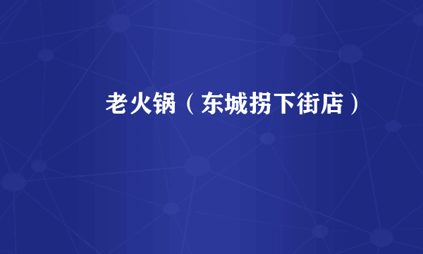 骉骉老火锅（东城拐下街店）