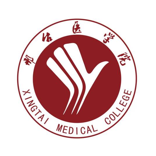 邢台医学院