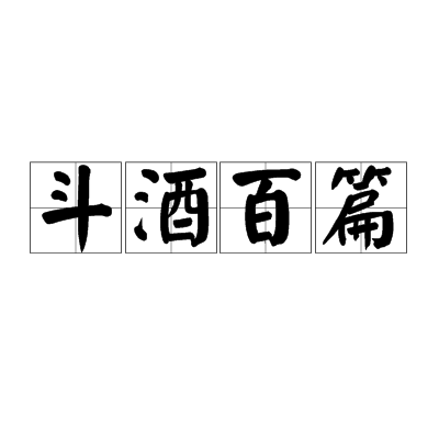斗酒百篇