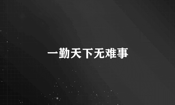 一勤天下无难事