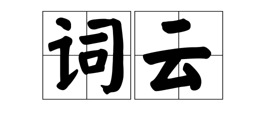 词云