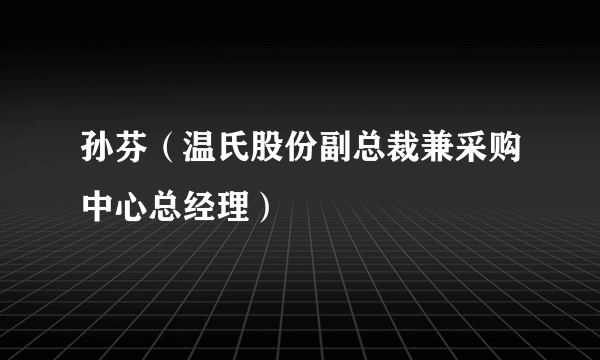 孙芬（温氏股份副总裁兼采购中心总经理）