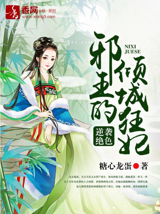 逆袭绝色，邪王的倾城狂妃