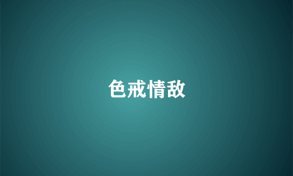 色戒情敌