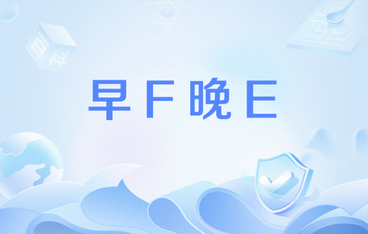 早F晚E