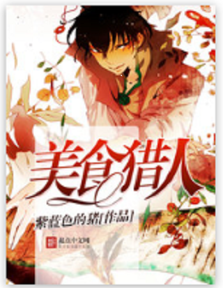 美食猎人（紫蓝色的猪创作的轻小说）