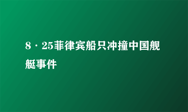 8·25菲律宾船只冲撞中国舰艇事件