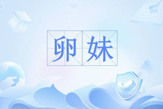 卵妹