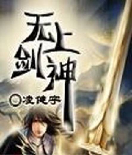无上剑神（凌健宇创作的网络小说）