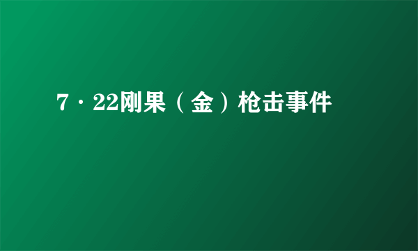 7·22刚果（金）枪击事件